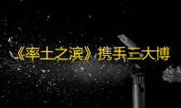 《率土之滨》携手三大博物馆，以真实文物打造全新宝物