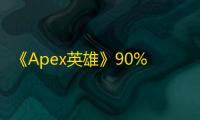 《Apex英雄》90%的开挂者来自中国重生工作室