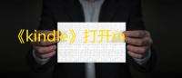 《kindle》打开mobi文件教程
