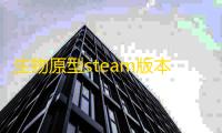 生物原型steam版本叫什么