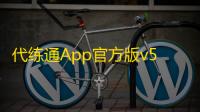 代练通App官方版v5.2.3 人气热度：21℃