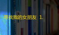 寻找我的女朋友  1.0