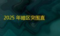 2025 年暗区突围直装科技迎来新成长阶段
，技术革新成效显著