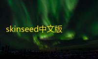 skinseed中文版下载